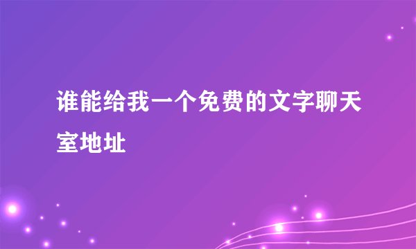 谁能给我一个免费的文字聊天室地址