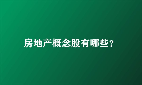 房地产概念股有哪些？
