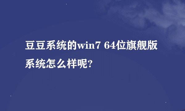 豆豆系统的win7 64位旗舰版系统怎么样呢?