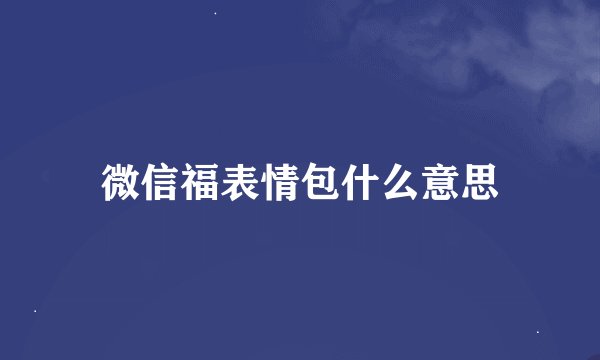 微信福表情包什么意思