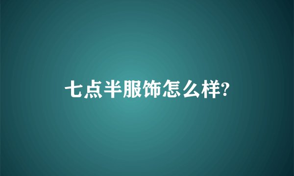 七点半服饰怎么样?