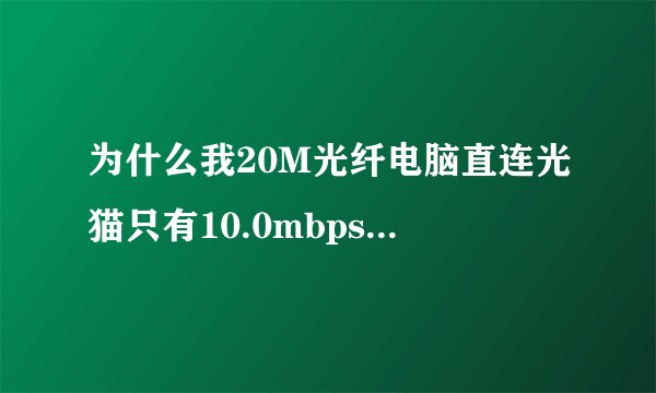 为什么我20M光纤电脑直连光猫只有10.0mbps速率，要重新插拔次网线才能恢复到100mbps