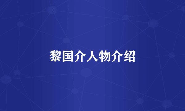黎国介人物介绍