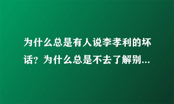 为什么总是有人说李孝利的坏话？为什么总是不去了解别人就说人家坏话？为什么有人说李孝利是变性的？！