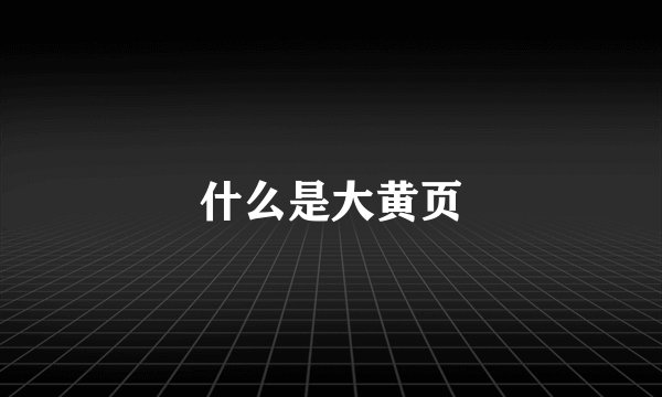 什么是大黄页