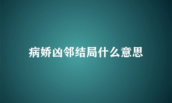病娇凶邻结局什么意思