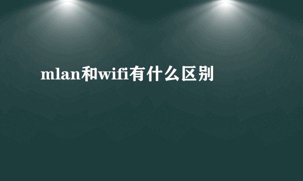 mlan和wifi有什么区别