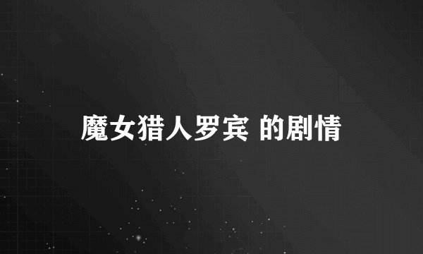 魔女猎人罗宾 的剧情