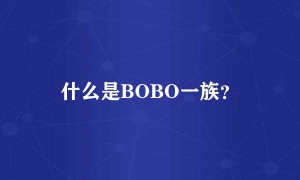 什么是BOBO一族？