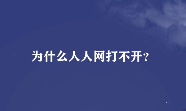 为什么人人网打不开？