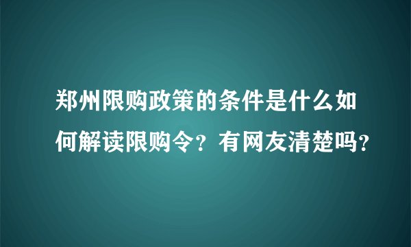 郑州限购政策的条件是什么如何解读限购令？有网友清楚吗？