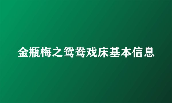 金瓶梅之鸳鸯戏床基本信息