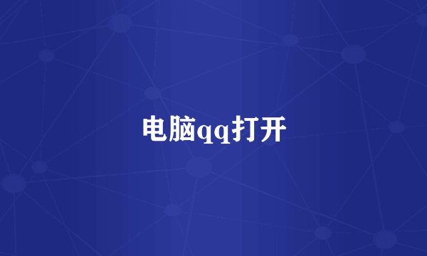 电脑qq打开