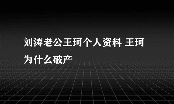 刘涛老公王珂个人资料 王珂为什么破产