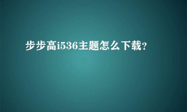 步步高i536主题怎么下载？