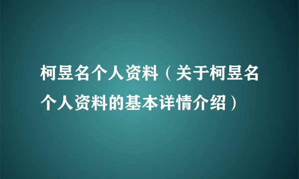 柯昱名个人资料（关于柯昱名个人资料的基本详情介绍）