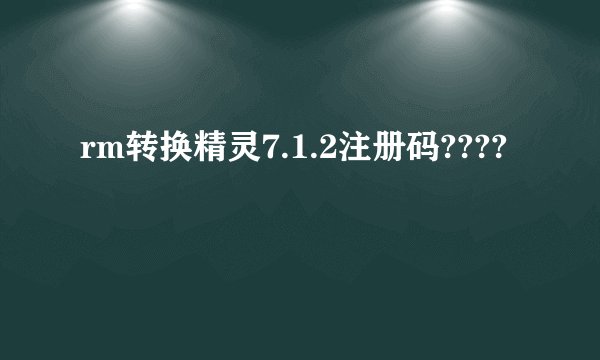 rm转换精灵7.1.2注册码????