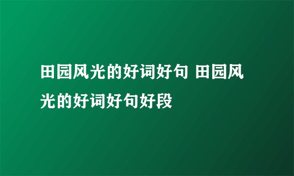 田园风光的好词好句 田园风光的好词好句好段