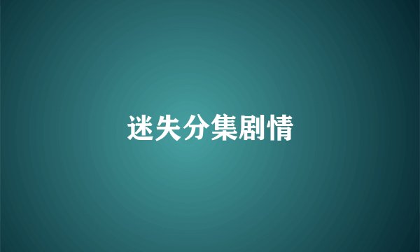 迷失分集剧情