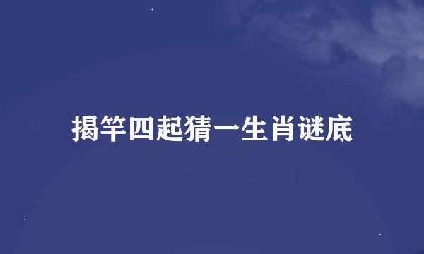 揭竿四起猜一生肖谜底