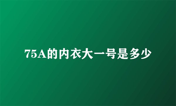75A的内衣大一号是多少