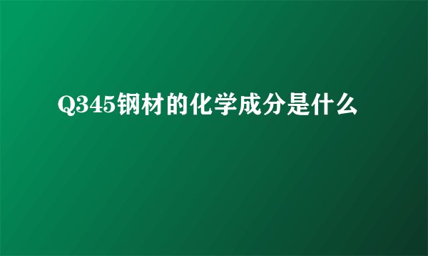 Q345钢材的化学成分是什么