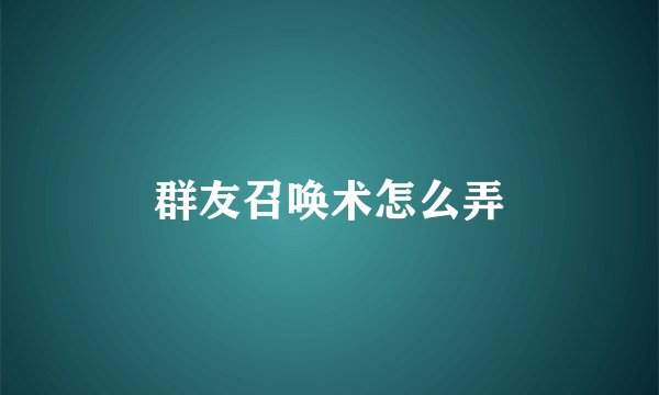 群友召唤术怎么弄