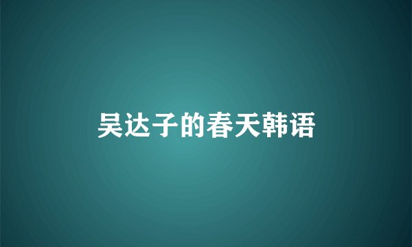 吴达子的春天韩语