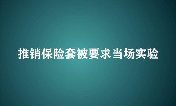 推销保险套被要求当场实验