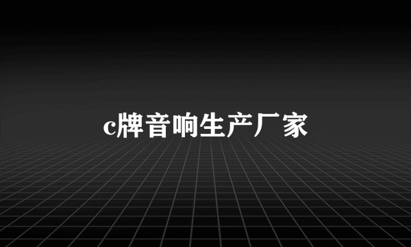 c牌音响生产厂家