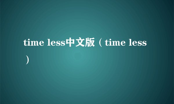 time less中文版（time less）