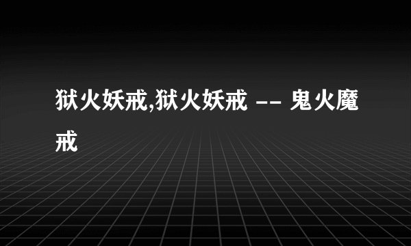 狱火妖戒,狱火妖戒 -- 鬼火魔戒