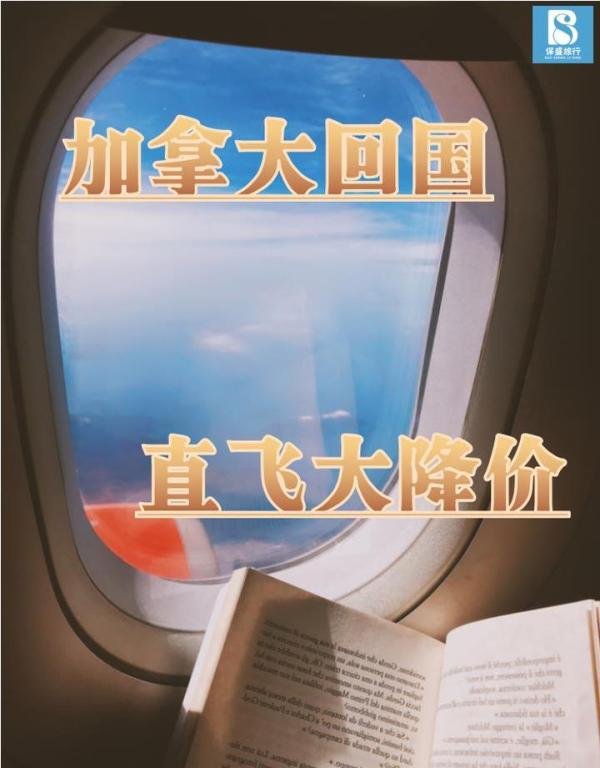 加拿大回国直飞大降价