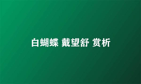 白蝴蝶 戴望舒 赏析