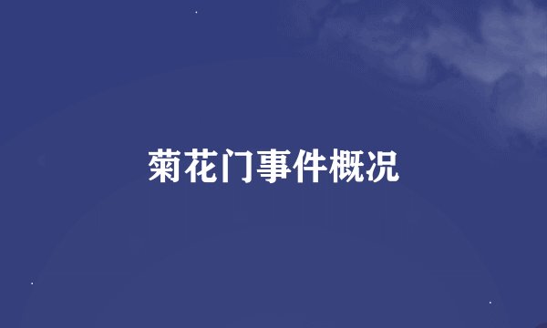 菊花门事件概况