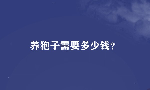 养狍子需要多少钱？