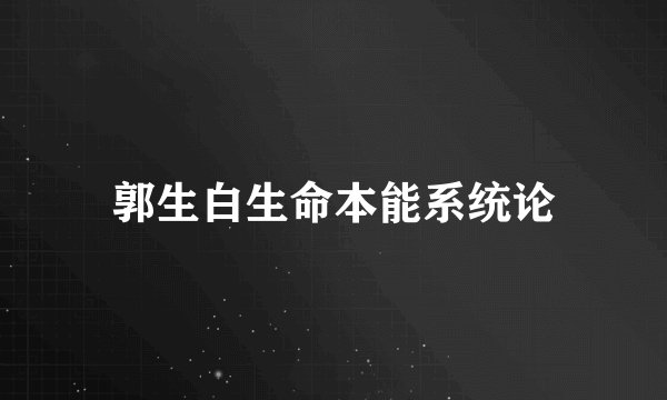郭生白生命本能系统论