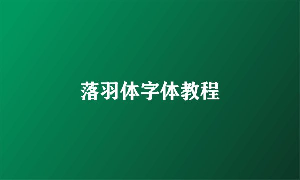 落羽体字体教程
