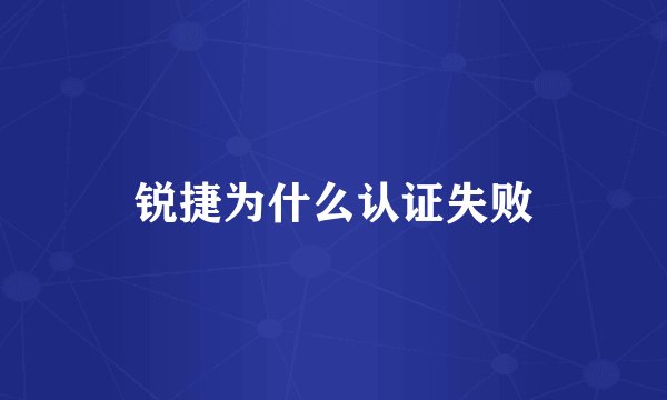锐捷为什么认证失败