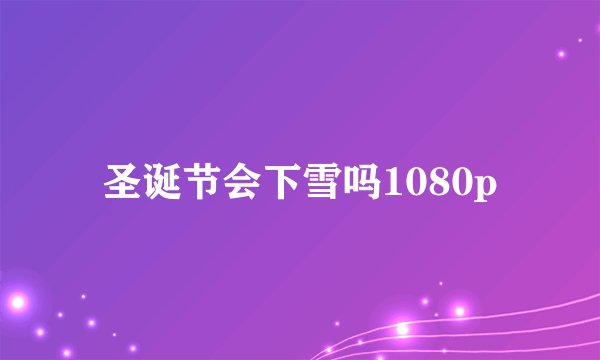 圣诞节会下雪吗1080p