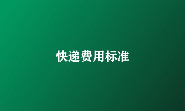 快递费用标准