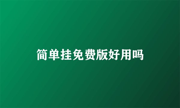 简单挂免费版好用吗