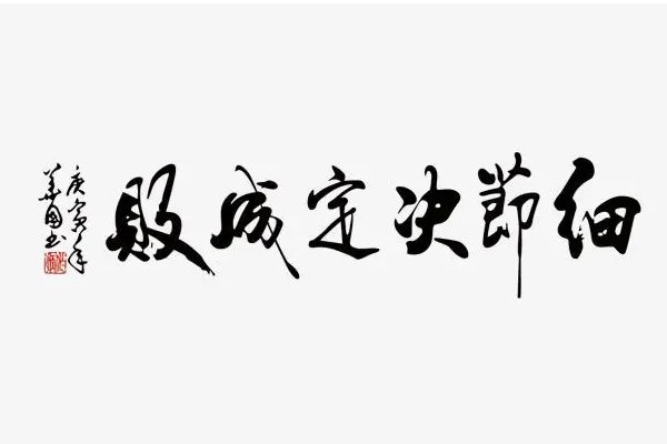 注重细节的名言