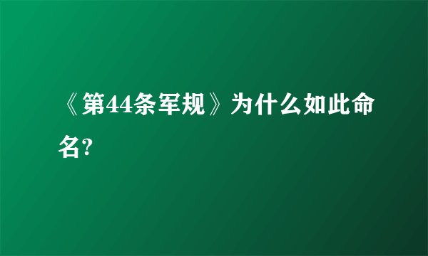 《第44条军规》为什么如此命名?
