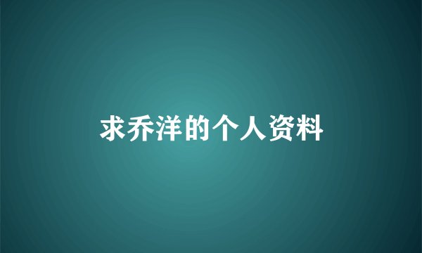 求乔洋的个人资料