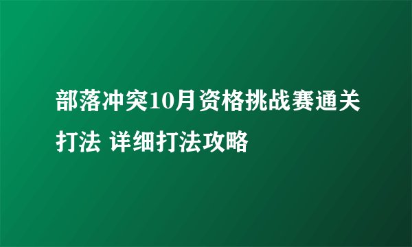 部落冲突10月资格挑战赛通关打法 详细打法攻略