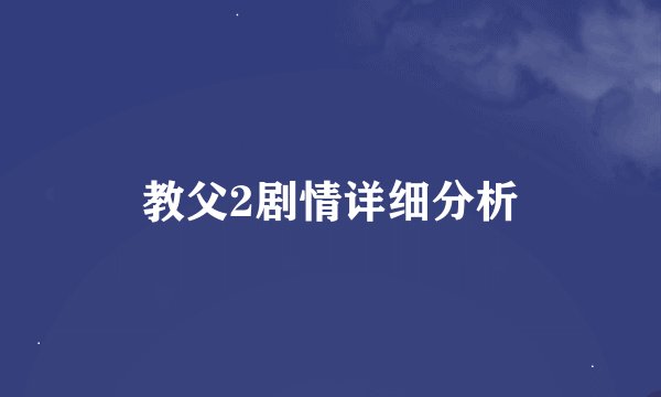 教父2剧情详细分析