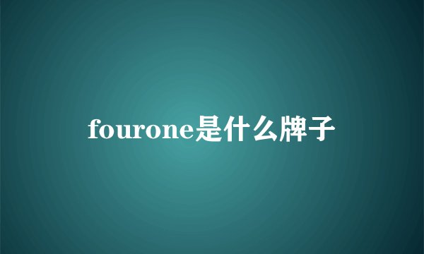 fourone是什么牌子