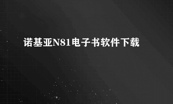 诺基亚N81电子书软件下载