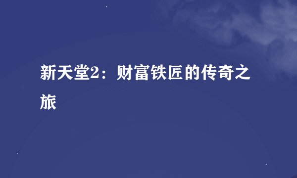 新天堂2：财富铁匠的传奇之旅
